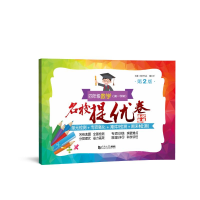 醉染图书四年级数学(学期第2版)/名校提优卷9787576502572