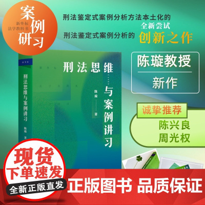 刑法思维与案例讲习 陈璇教授作品 新坐标法学案例研习系列 刑法鉴定式案例的创新之作 将刑法训练思维方法贯穿于案件