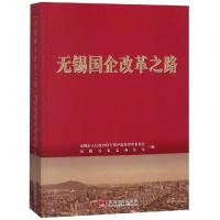 正版新书]无锡国企改革之路无锡市国有资产监督管理委员会无锡市