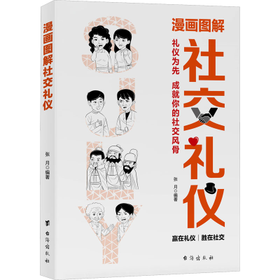 正版新书]漫画图解社交礼仪张月编著9787516838198