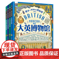 精装全4册套装 孩子一定要去的博物馆 卢浮宫大都会大英博物馆艾尔米塔什 儿童历史艺术启蒙科普绘本读物日知小学课外阅读