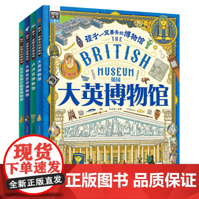 精装全4册套装 孩子一定要去的博物馆 卢浮宫大都会大英博物馆艾尔米塔什 儿童历史艺术启蒙科普绘本读物日知小学课外阅读