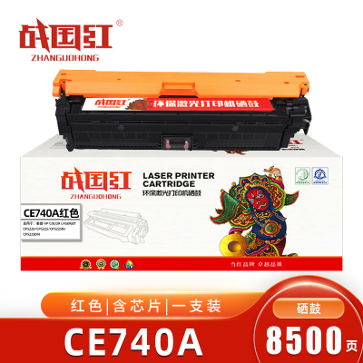 战国红CE740A硒鼓 适用惠普HP 307A/CP5225红色含芯片 支