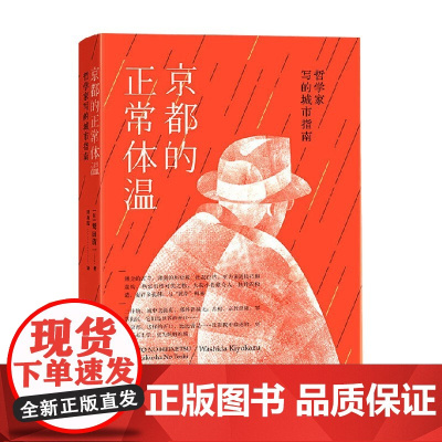 京都的正常体温哲学家写的城市指南 鹫田清一 著 哲学