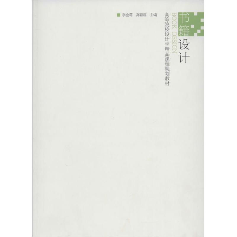 正版新书]书籍设计李金莉,高聪蕊 主编9787534464782