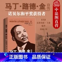 [正版]中法图 2020新 马丁路德金自传 克莱伯恩卡森 美国黑人运动 反抗种族隔离制度 蒙哥马利运动芝加哥运动 黑人