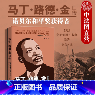[正版]中法图 2020新 马丁路德金自传 克莱伯恩卡森 美国黑人运动 反抗种族隔离制度 蒙哥马利运动芝加哥运动 黑人