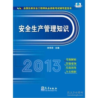正版新书]2013-安全生产管理知识-全国注册安全工程师执业资格考