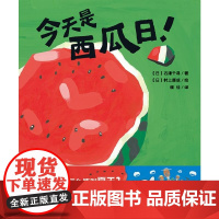 今天是西瓜日 精 绘本图画书 3-7岁幼儿园亲子阅读没有西瓜怎么能叫夏天为平凡而感恩因分享而快乐魔法象正版童书