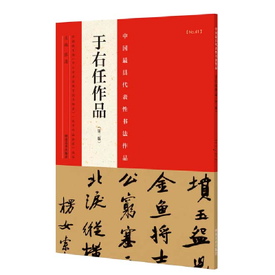 正版新书]中国最具代表性书法作品(第2版)(于右任作品)张海9