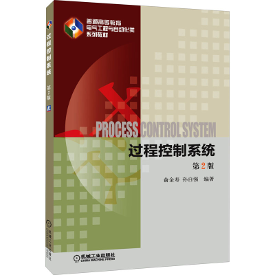 正版新书]过程控制系统 第2版俞金寿 孙自强 著9787111485421