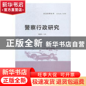 正版 警察行政研究 郑晓均主编 知识产权出版社 9787513046930 书