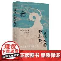 古代人的梦与死