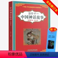 [正版]中国神话故事第二辑 全彩修订本 聂作平 9-10-11-12岁三四五六年级学生课外阅读书籍中国小学生基础阅读书