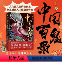 [正版]中国志异全书 收录100个中国本土鬼怪民间传奇志怪小说 长安三万里奇门遁甲分镜艺术家鬼才画师何欣 中国百鬼录鬼