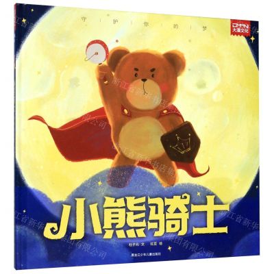 [N]小熊骑士(守护你的梦)(精)-9787531964230