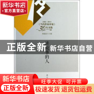 正版 讲故事的人 林建法主编 辽宁人民出版社 9787205077211 书籍