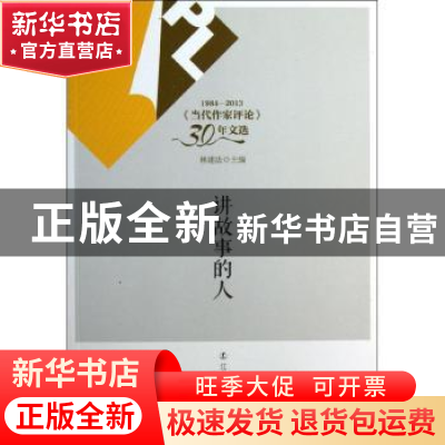 正版 讲故事的人 林建法主编 辽宁人民出版社 9787205077211 书籍