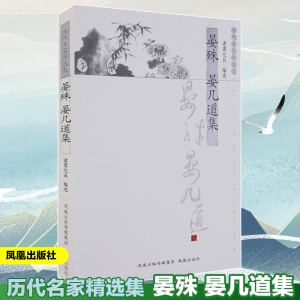 醉染图书晏殊晏几道集/历代名家精选集/诸葛忆兵编97875506172