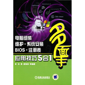 正版新书]电脑组装维护系统安装BIOS注册表应用技巧5合1孙勇 姜