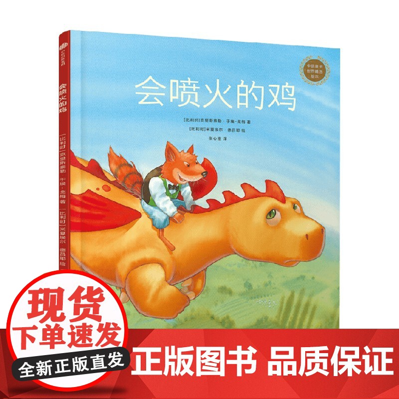 会喷火的鸡 中信童书世界精选绘本 3-6岁 克里斯泰勒·于埃- 戈梅 著 绘本