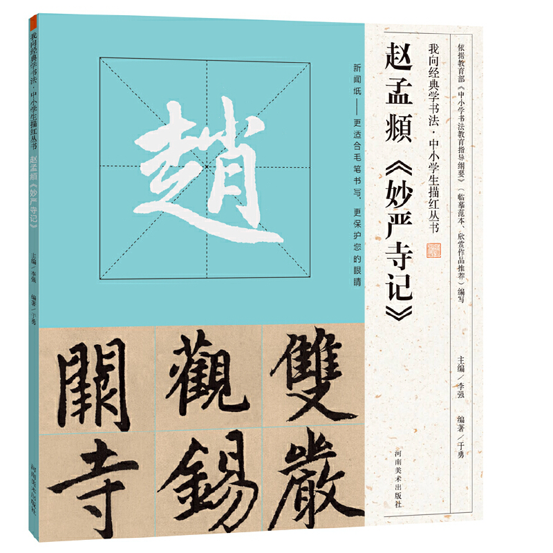 音像我向经典学书法·中小学生描红丛书 赵孟頫《妙严寺记》李强
