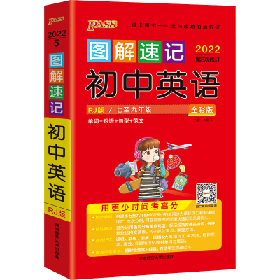 [M]图解速记初中英语 全彩版 RJ版 2022-9787564816452