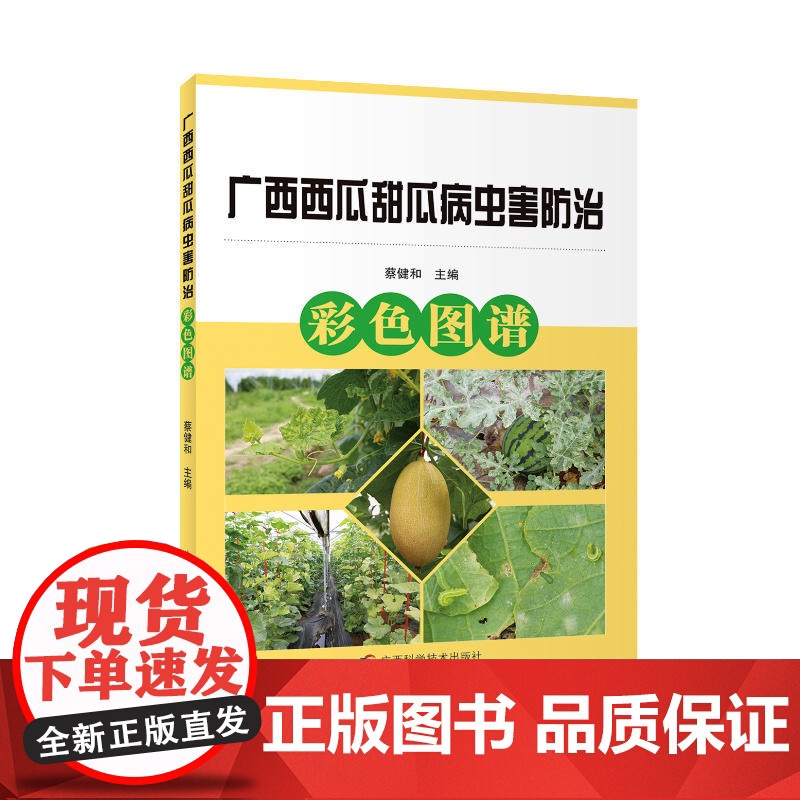 广西西瓜甜瓜病虫害防治彩色图谱