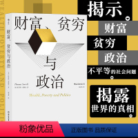 [正版]书店 书籍 财富贫穷与政治 托马斯索维尔著 政治经济贫富差距收入不平等 社会学经济理论书籍