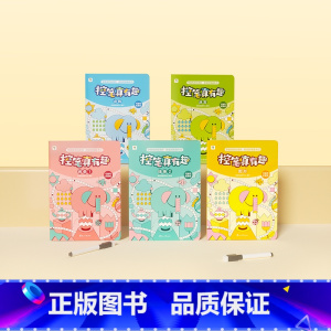 [全5册]控笔真有趣 [正版]学而思控笔真有趣2-4岁儿童进阶式训练方法书控笔基本功幼儿园宝宝趣味练习可反复擦写赠儿歌动