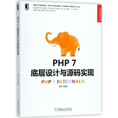 醉染图书PHP7底层设计与源码实现9787111599197
