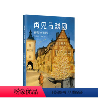 [正版]再见马戏团 伊坂幸太郎 金色梦乡 摩登时代 死神的度 恐妻家 阳光劫匪