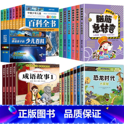 [老师推荐 26册]百科+十万+成语故事+脑筋急转弯 [正版]中国少年儿童百科全书彩图注音版 全8本礼盒装小学生课外书儿