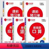 [全5册]数学易错题3册+课前预习单2册 二年级上 [正版]数学易错题 二年级上册竖式计算口算题卡应用题专项强化训练人教