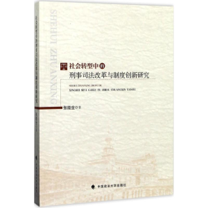 醉染图书社会转型中的刑事司法改革与制度创新研究9787562074588