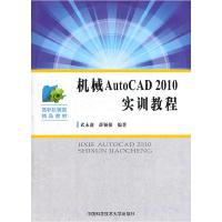 正版新书]高职机械类精品教材:机械AutoCAD2010实训教程武永鑫9