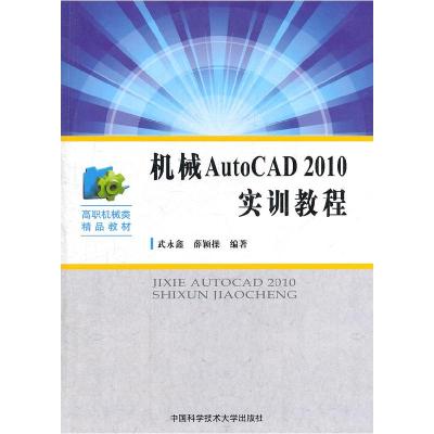 正版新书]高职机械类精品教材:机械AutoCAD2010实训教程武永鑫9