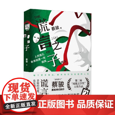 谎言之子 蔡骏 著 悬疑小说