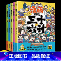 漫画趣读全套5册 [正版]趣读孙子兵法与三十六计原著小学生版漫画版全套彩图注音儿童版小学生一年级二年级三年级课外书课外阅