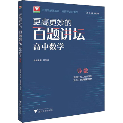 正版新书]更高更妙的百题讲坛 高中数学 导数孙军波978730822009