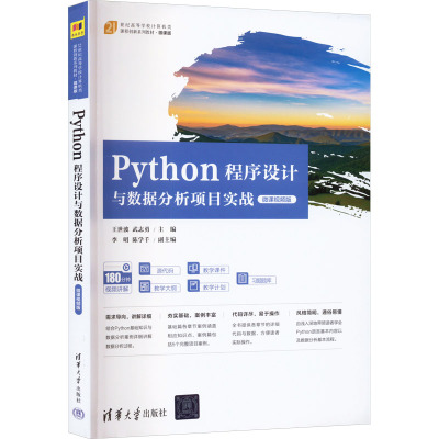 Python程序设计与数据分析项目实战(微课视频版)