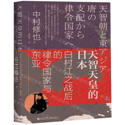 [M]天智天皇的日本(白村江之战后的律令国家与东亚)(精)-9787520146708