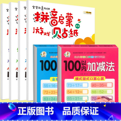 6册:100以内加减法 + 拼音启蒙贴纸 [正版]口算题卡100以内加减法天天练横式全竖式计算两位数加减两位数不进位退位