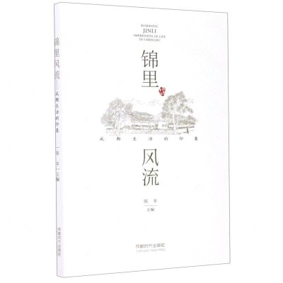 [N]锦里风流(成都生活的印象)-9787546425955