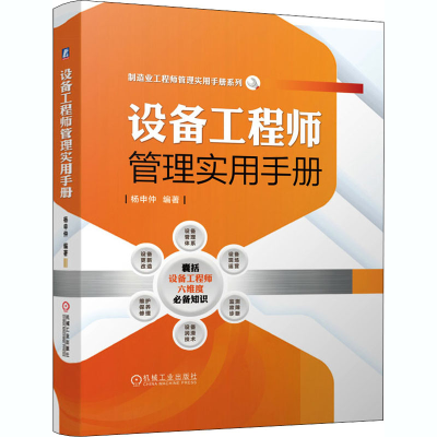 醉染图书设备管理实用手册9787111666608