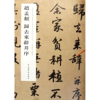 [M]赵孟頫归去来辞并序-9787547909294