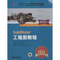 正版新书]SOLIDWORKS工程图教程 (2013版)美国DS9787111417873