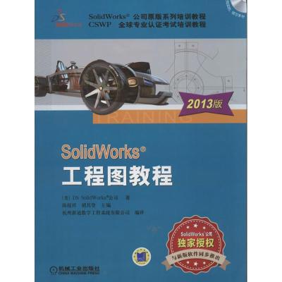 正版新书]SOLIDWORKS工程图教程 (2013版)美国DS9787111417873