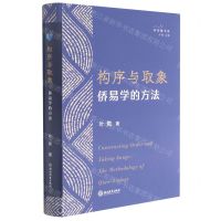 [N]构序与取象(侨易学的方法)/智慧鲲书系-9787572224096