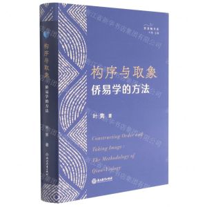 [N]构序与取象(侨易学的方法)/智慧鲲书系-9787572224096